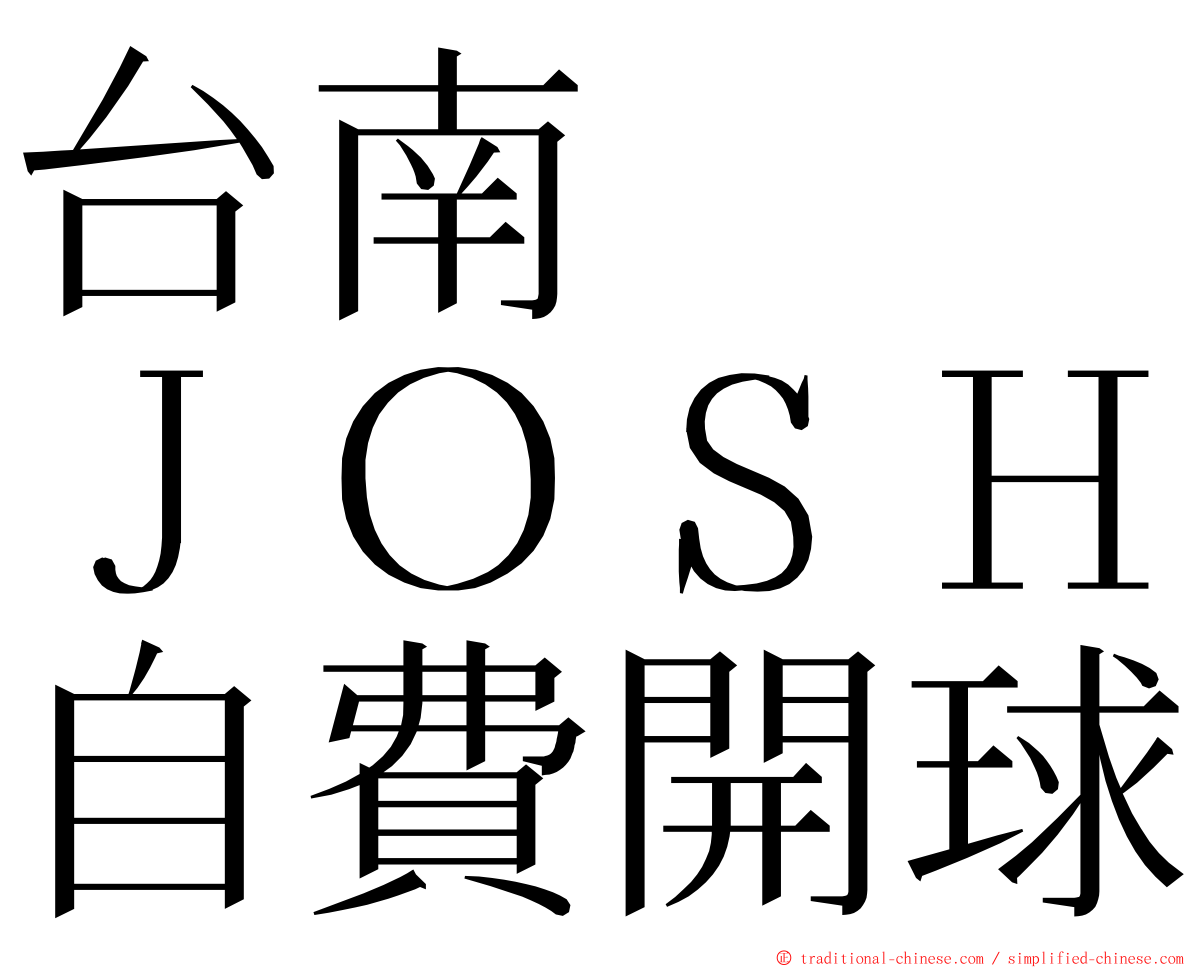 台南　　ＪＯＳＨ自費開球 ming font